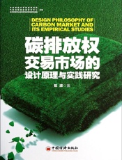 碳排放权交易市场的设计原理与实战研究