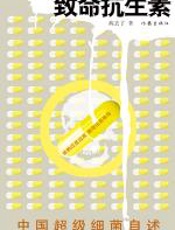 致命抗生素：中国超级细菌自述 - 病去了