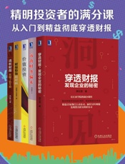 精明投资者的满分课