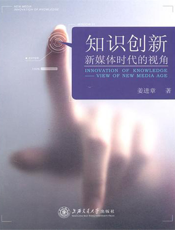 知识创新：新媒体时代的视角