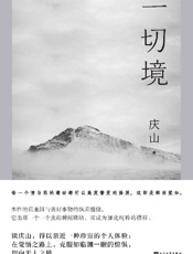 《一切境》---庆山