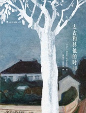 太古和其他的时间（诺贝尔文学奖实力候选，波兰文学女王奥尔加·托卡尔丘克成名作，魔幻现实主义拼贴出历史的斑斓大梦。） - 奥尔加·托卡尔丘克