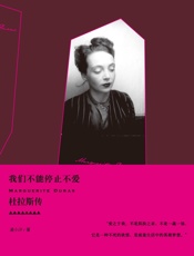 我们不能停止不爱：杜拉斯传
