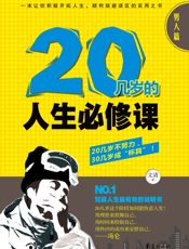 20几岁的人生必修课.男人篇