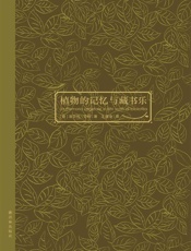植物的记忆与藏书乐 - [ 意]翁贝托·艾柯