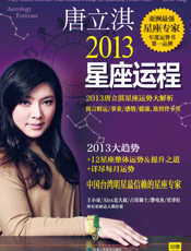 唐立淇2013星座运程