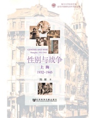 性别与战争：上海1932～1945