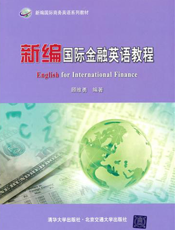 新编国际金融英语教程