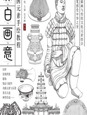 黑白画意——中国元素手绘教程 - 爱林博悦