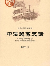 中法关系史话