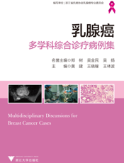乳腺癌多学科综合诊疗病例集