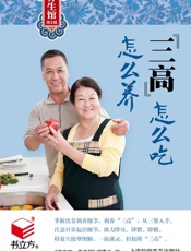 “三高”怎么吃怎么养