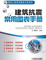 建筑抗震常用图表手册