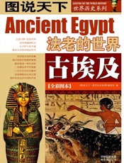 古埃及(全彩图本) (图说天下_世界历史系列) - 图说天下世界历史系列编委会