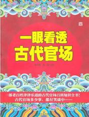 一眼看透古代官场