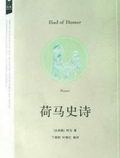 荷马史诗