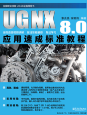 UG NX 8.0应用速成标准教程