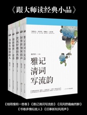 跟大师读经典小品