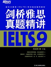 剑桥雅思真题精讲9 (新东方雅思(IELTS)考试指定辅导教材) - 周成刚