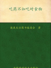 吃药不如吃对食物