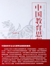 中国教育思想史