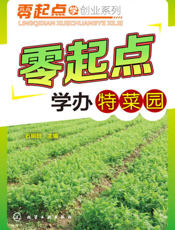 零起点学办特菜园