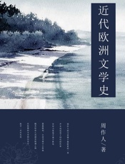 近代欧洲文学史