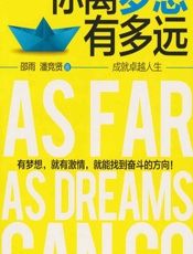 你离梦想有多远——成就卓越人生 - 邵雨;潘竞贤