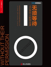 无须等待：YC合伙人的创业课 - （美）亚历克西斯•奥海涅