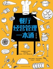 餐厅经营管理一本通
