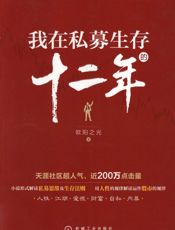 我在私募生存的十二年