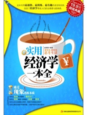 实用经济学一本全