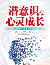 潜意识与心灵成长