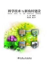 科学技术与新农村建设