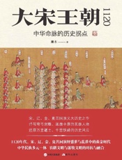 大宋王朝1120：中华命脉的历史拐点