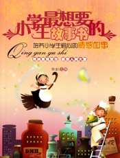 培养小学生爱心的情感故事