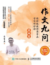 作文九问跟特级教师蒋军晶学写作妙招基础篇