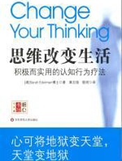 思维改变生活：积极而实用的认知行为疗法