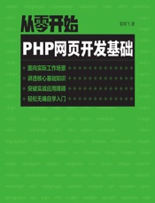 从零开始——PHP网页开发基础 - 袁晓飞