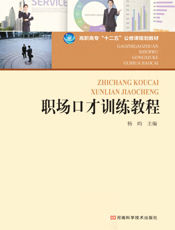 职场口才训练教程
