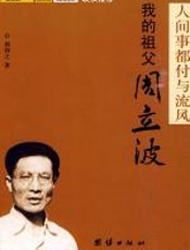 我的祖父周立波 - 周仰之