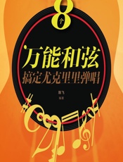 8个万能和弦搞定尤克里里弹唱 - 陈飞