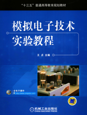 模拟电子技术实验教程