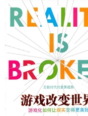 游戏改变世界：游戏化如何让现实变得更美好 - 简·麦格尼格尔