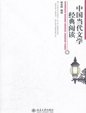 中国当代文学经典阅读