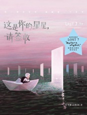 这是你的星星，请签收