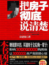 把房子彻底说清楚