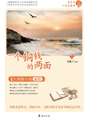 一个铜钱的两面