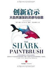 [创新启示：大自然激发的灵感与创意]杰伊·哈曼