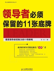 领导者必须保留的11张底牌：提高领导者控制力的11项修炼
